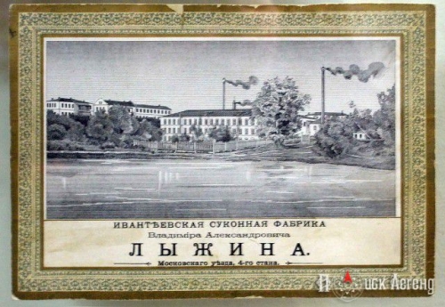 ivanteevskaya-sukonnaya-fabrika-vladimira-aleksandrovicha-lyizhina