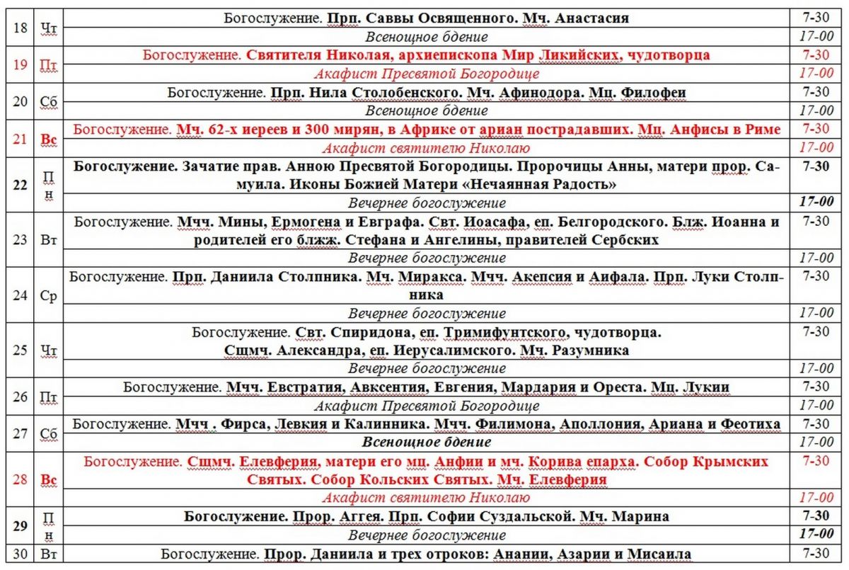 Расписание богослужений смоленск