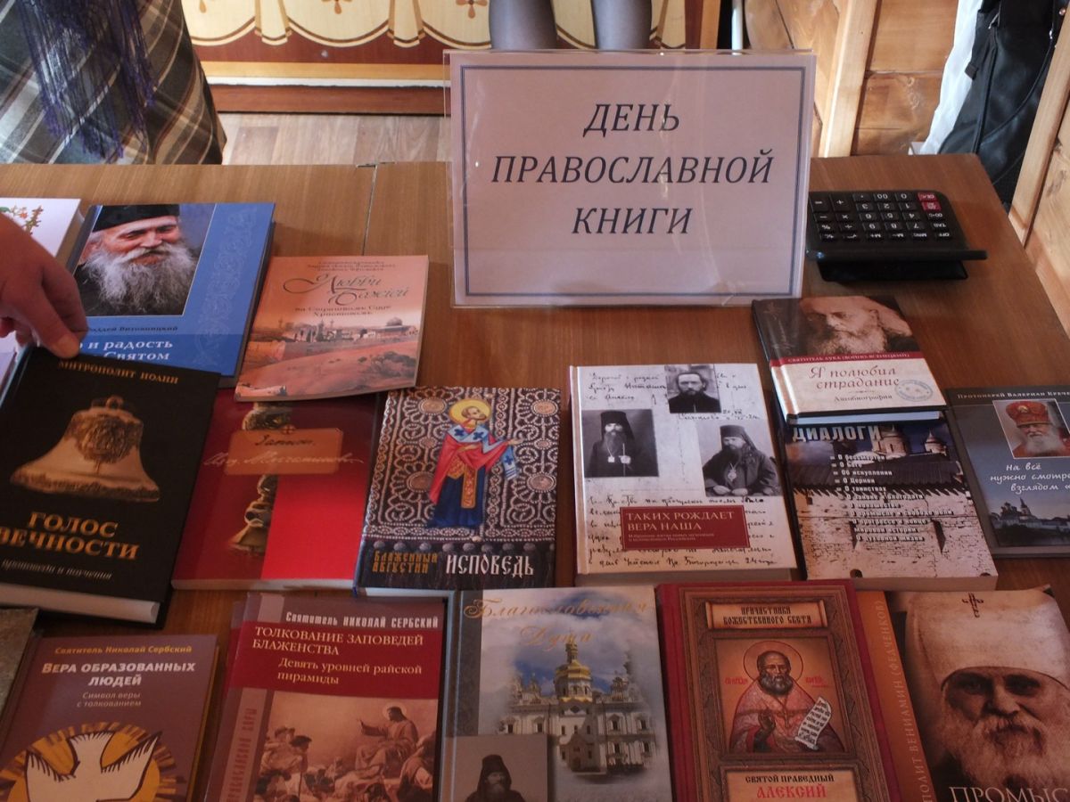 День православной книги надпись