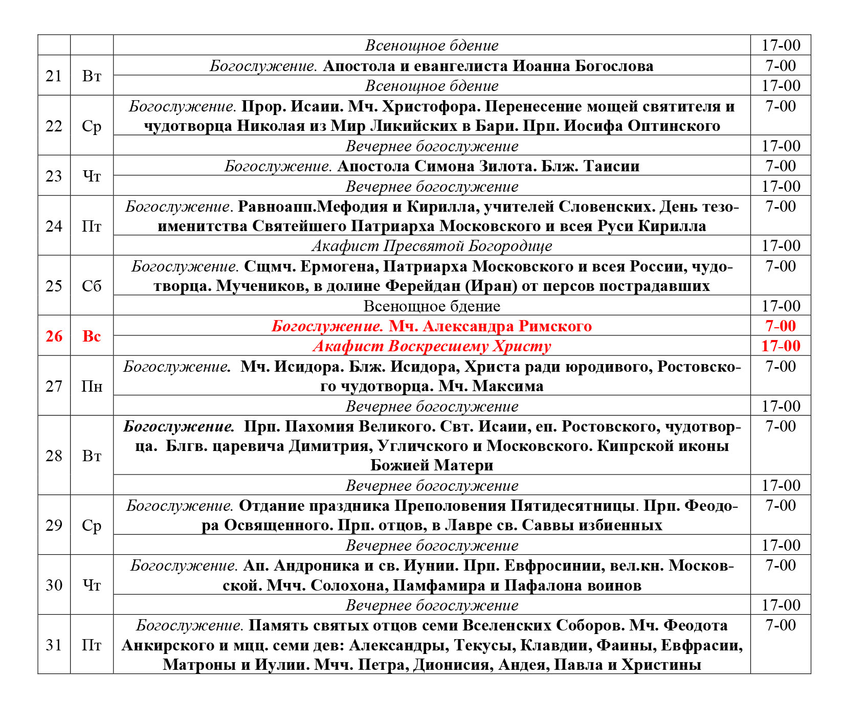 Храм богослова на 15 парковой расписание