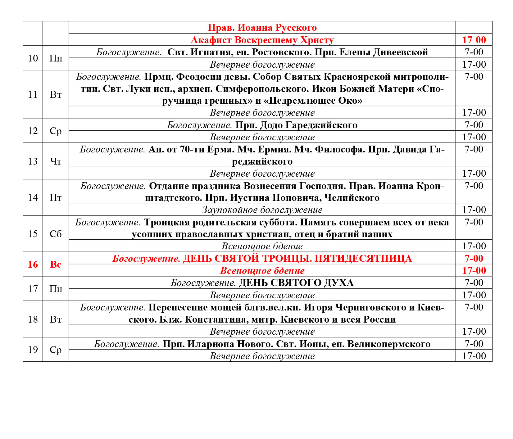 Расписание службы в храме екатерины