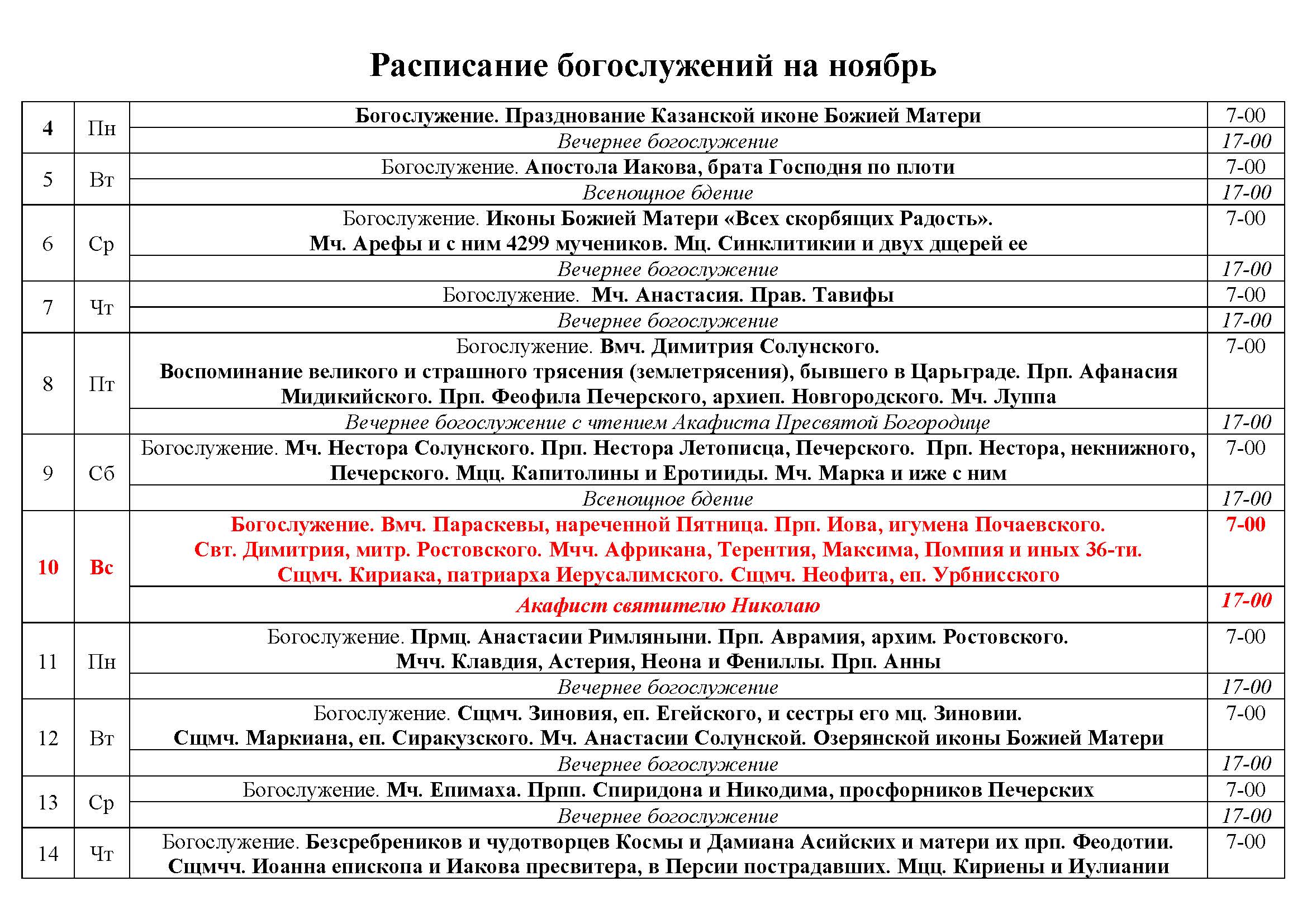 Расписание богослужений картинка. Расписание богослужений в Сарове. Логойск расписание богослужений. Новосибирск храм Михаила Архангела расписание.