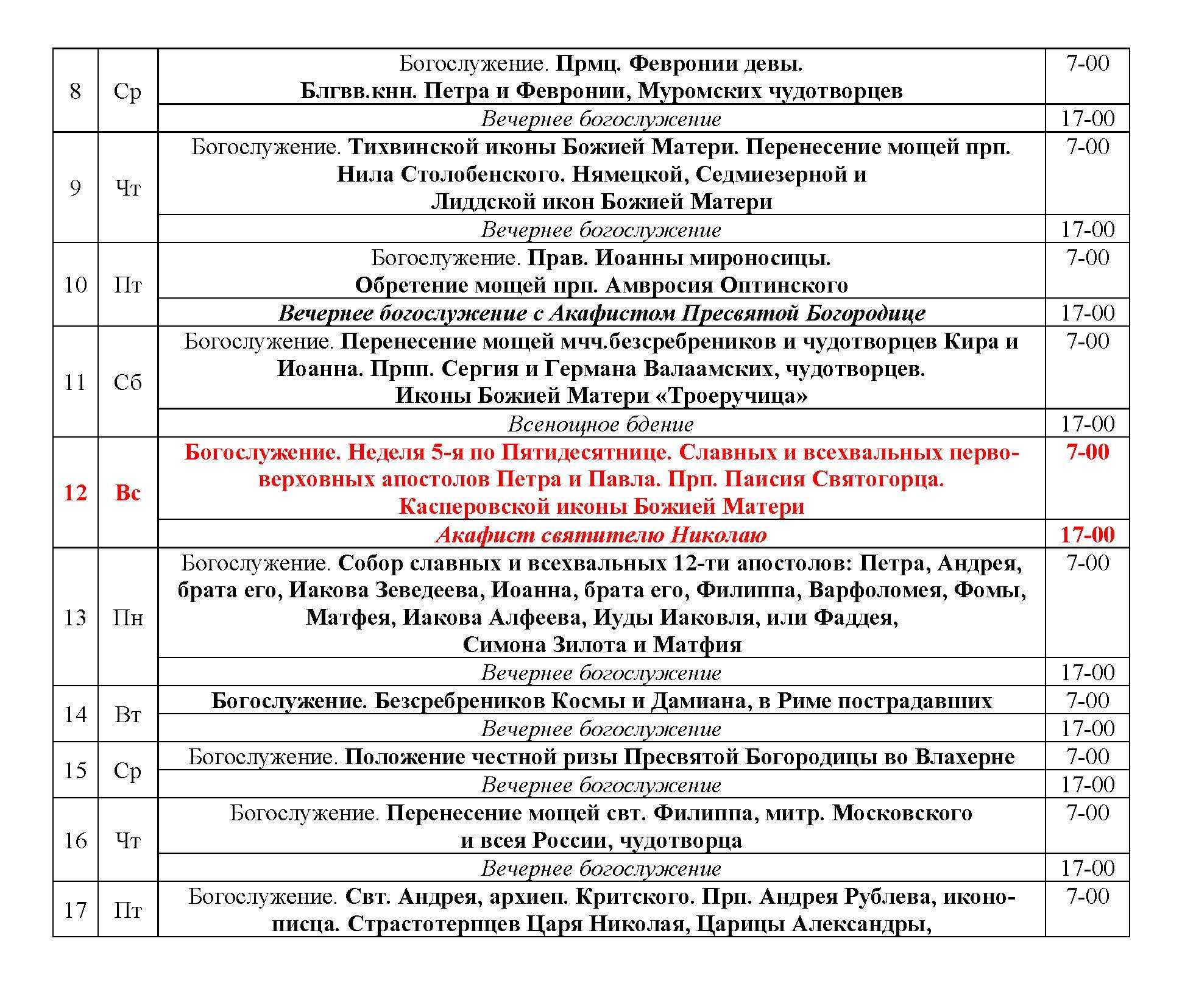 Расписание богослужений в храме Николая Чудотворца. Николо-Угрешский монастырь расписание богослужений. Храм Николая в Пыжах расписание богослужений. Расписание богослужений на июль.