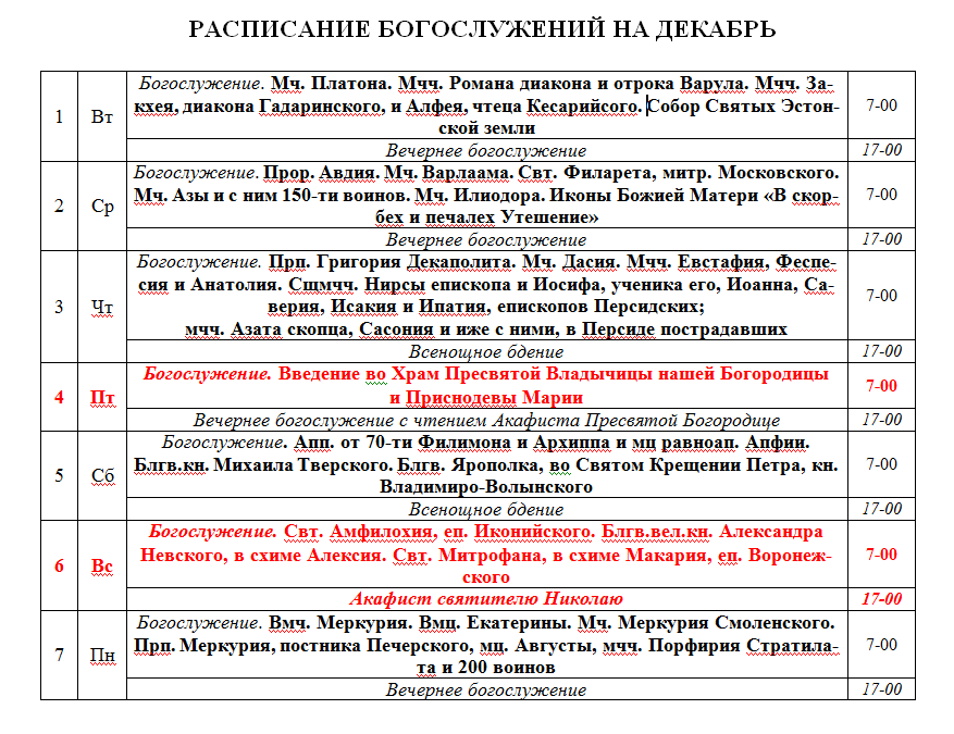 Расписание ивантеевка. Смоленский храм Ивантеевка расписание богослужений. Расписание служб в декабре. Расписание в Смоленском храме г Ивантеевка. Смоленская Церковь Ивантеевка расписание богослужений.