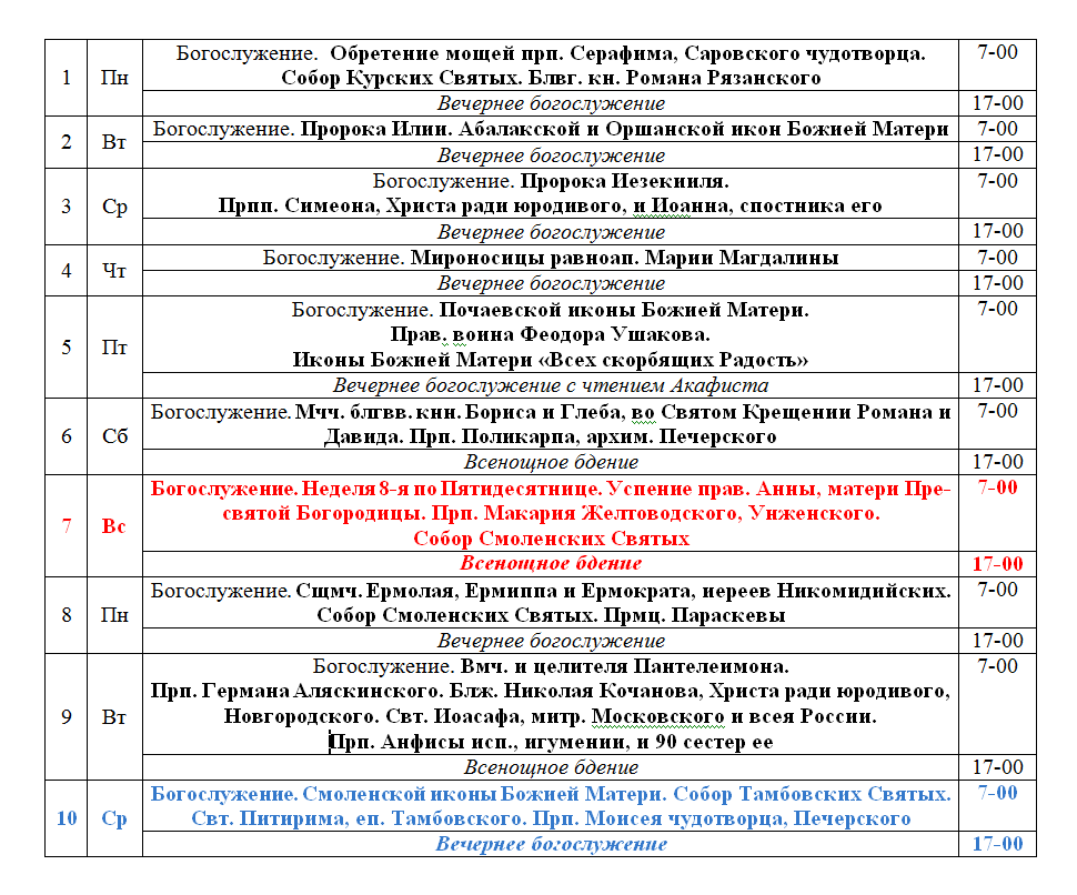 Расписание служб в спасском храме. Расписание богослужений. Храм всех святых в Протвино расписание богослужений. Смоленская Церковь расписание богослужений.