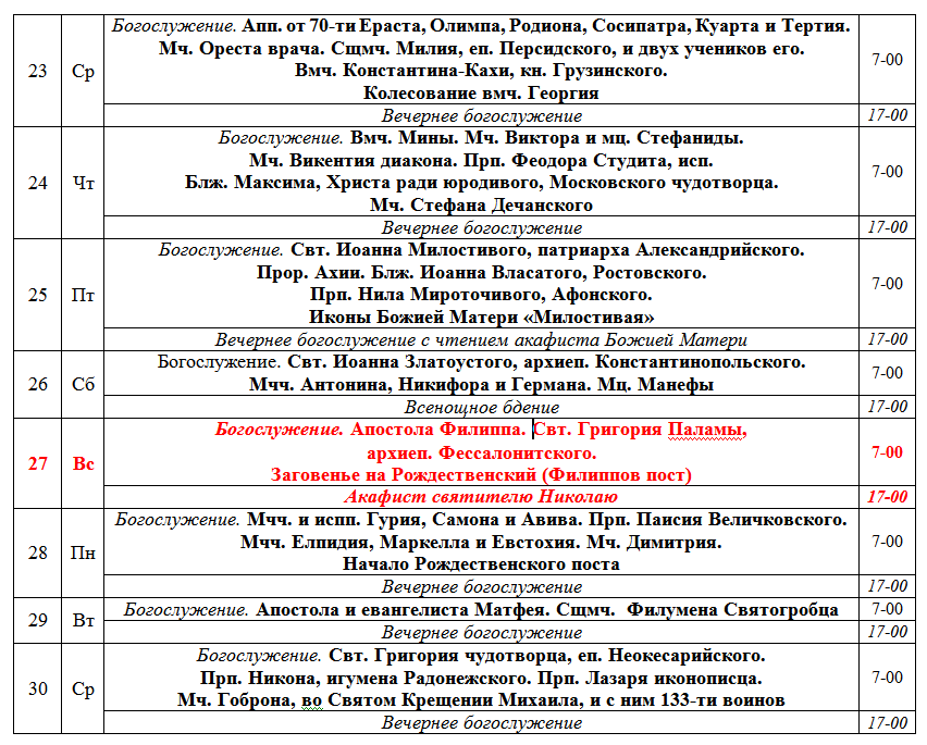 Храм расписание ноябрь. Расписание служб в храмах Ижевска 12 ноября 2022 г. Германовский собор расписание богослужений 30 ноября. Расписание на ноябрь 2022. Храм в Химках на Лавочкина расписание богослужений на ноябрь 2022.