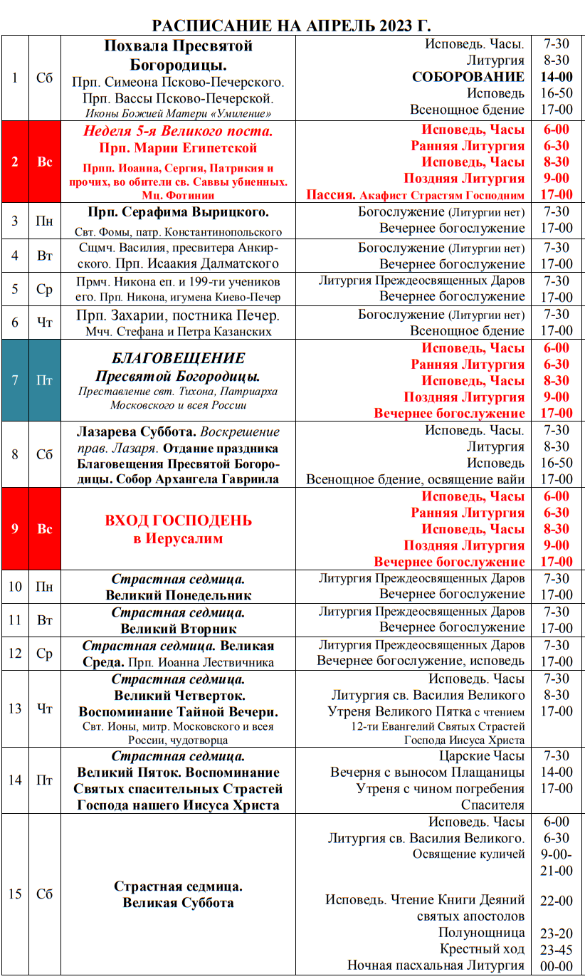 расписание богослужений в храме